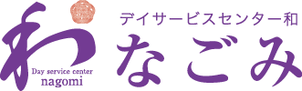 デイサービスセンター和